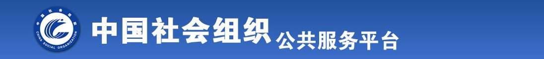 爆操老师jk制服全国社会组织信息查询